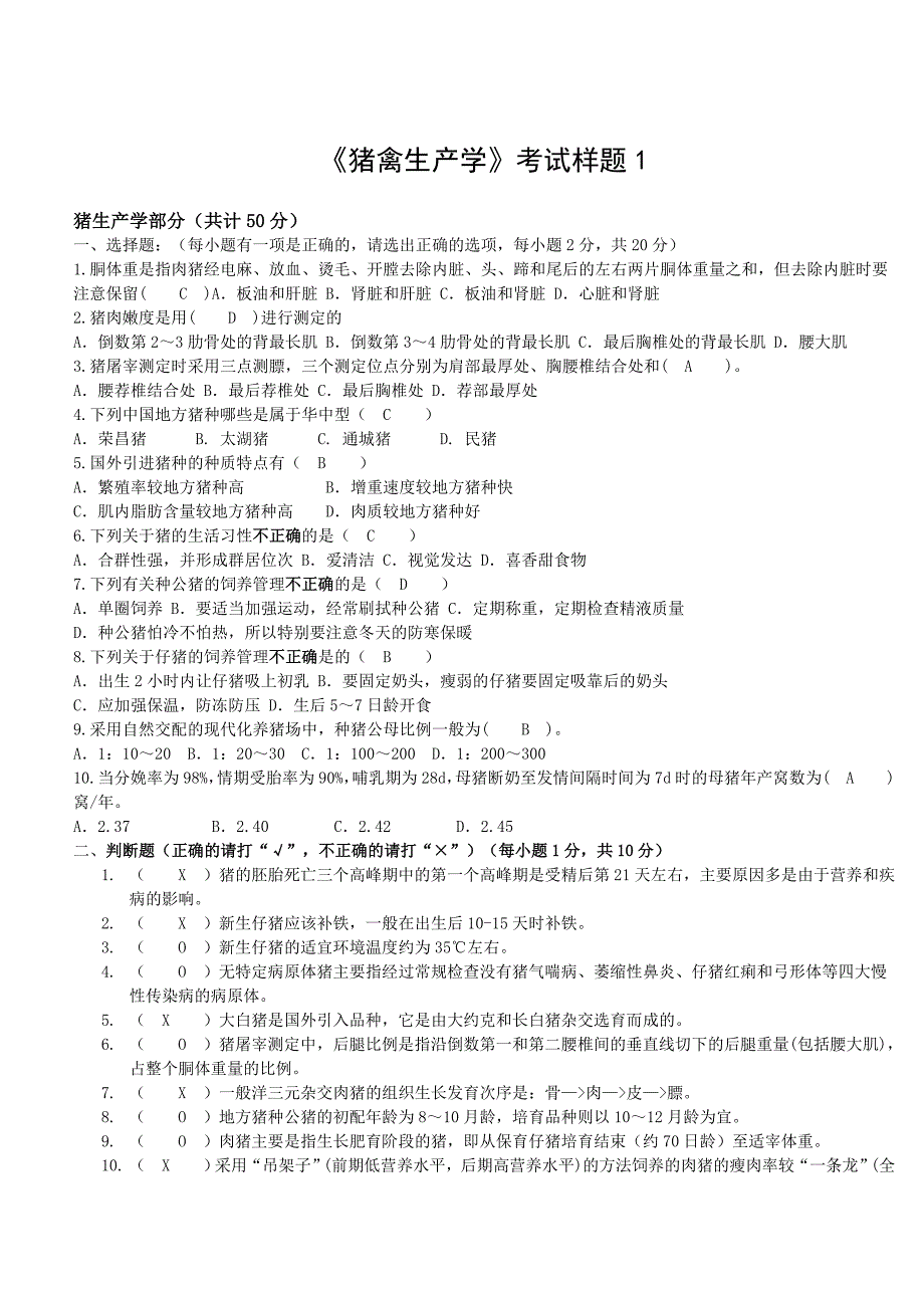 猪禽生产学试卷及答案.doc_第1页