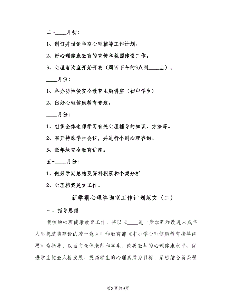 新学期心理咨询室工作计划范文（三篇）.doc_第3页