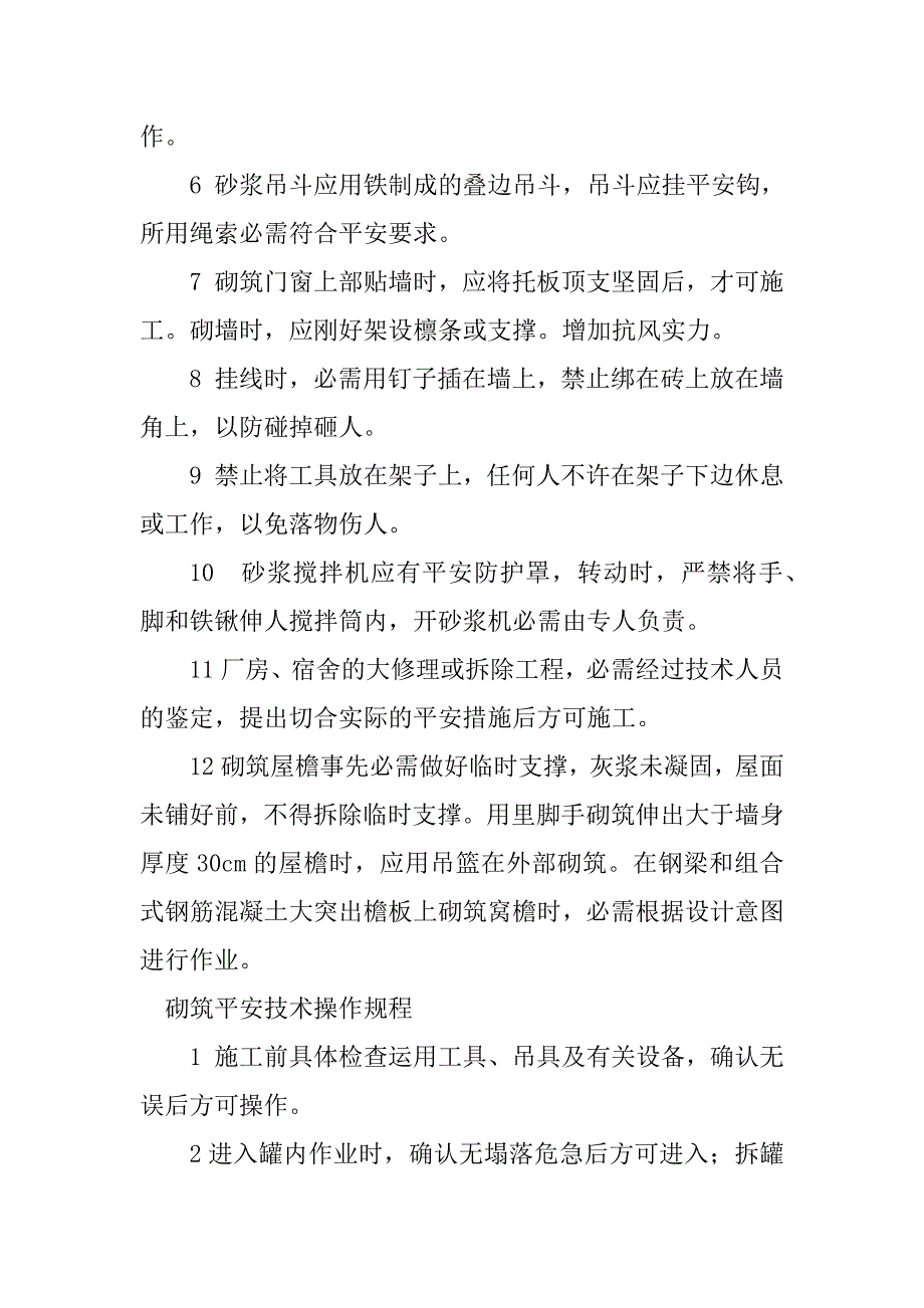 2023年砌筑安全操作规程4篇_第2页