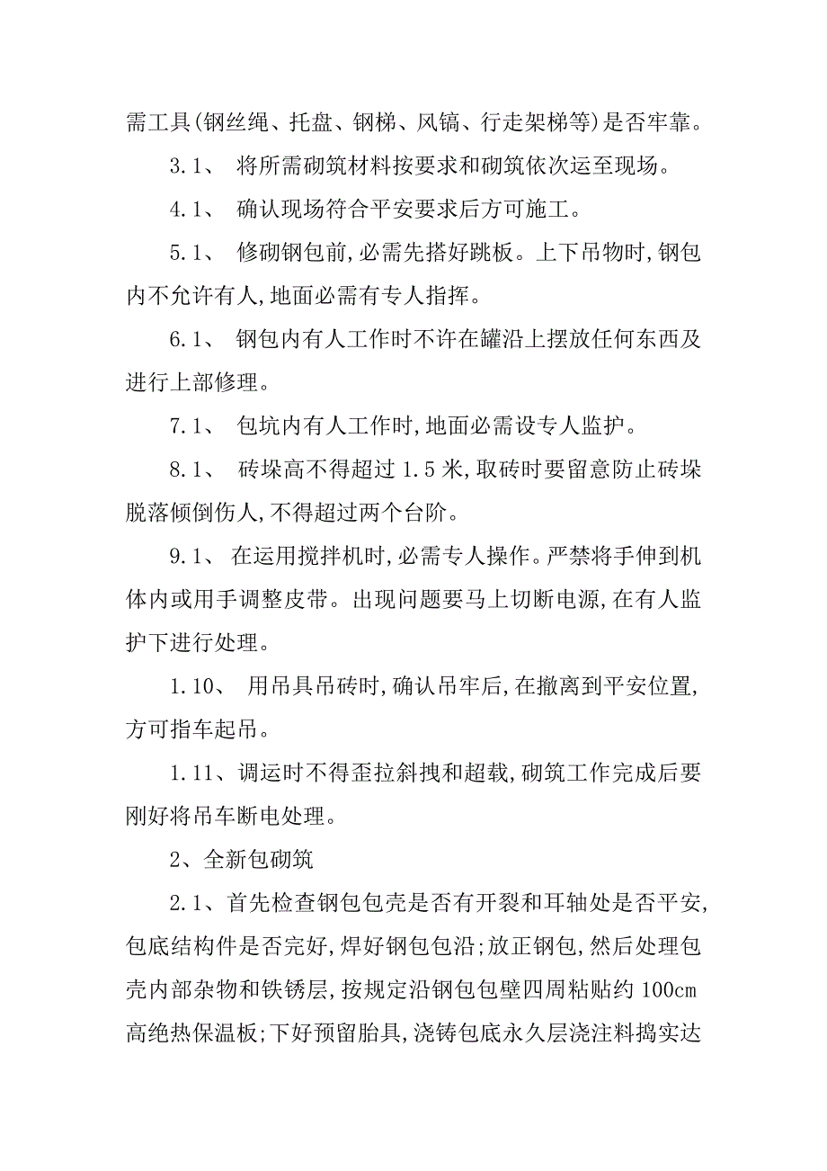 2023年砌筑安全操作规程4篇_第4页