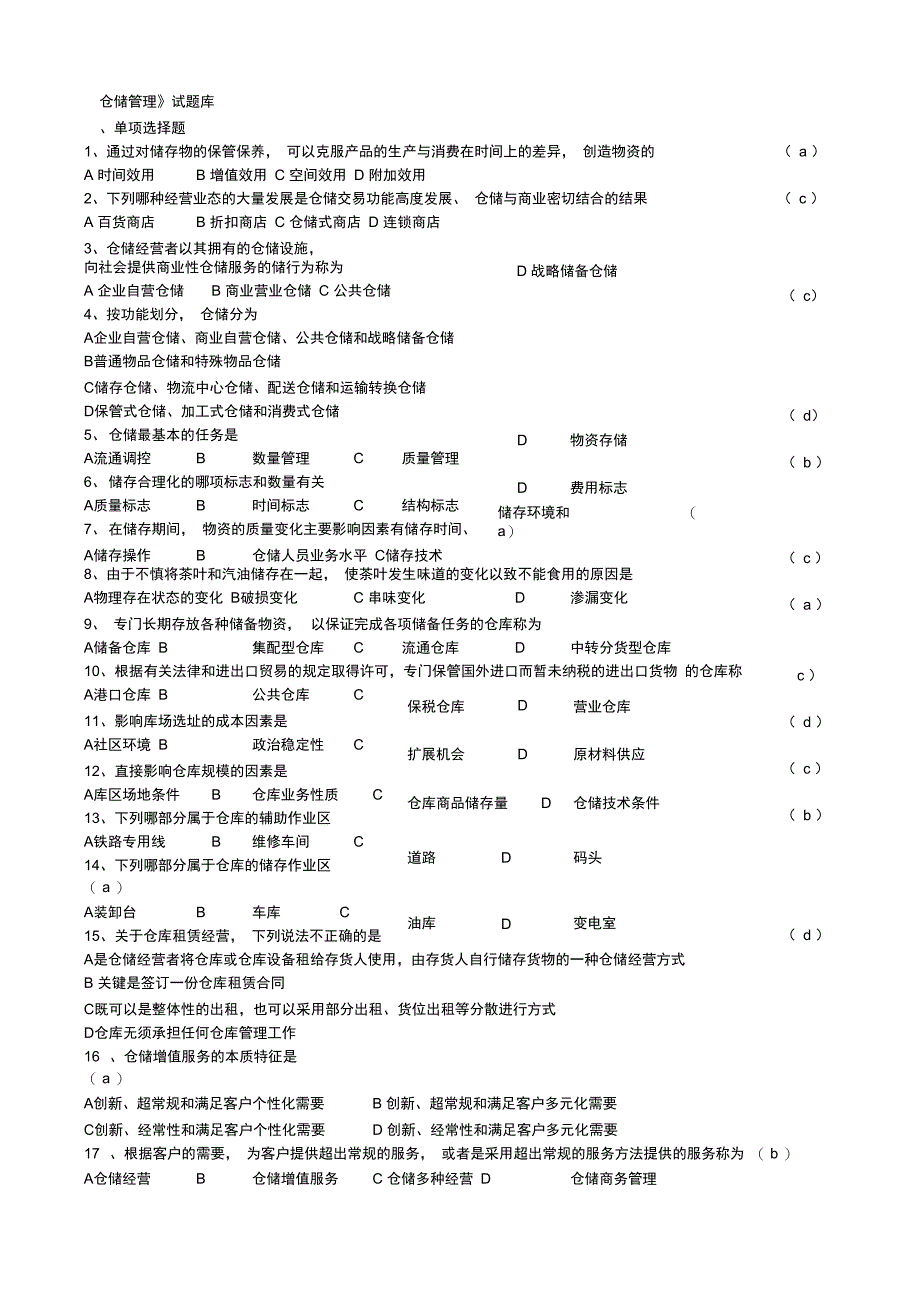 仓储管理实务试题库_第1页