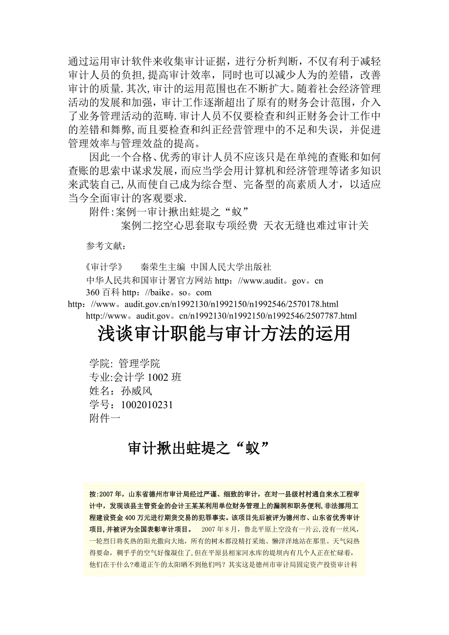 浅谈审计职能与审计方法的运用--孙威风.doc_第4页