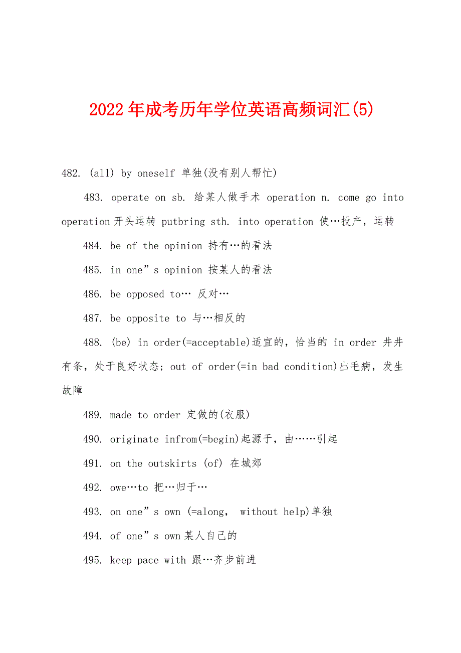 2022年成考历年学位英语高频词汇(5).docx_第1页