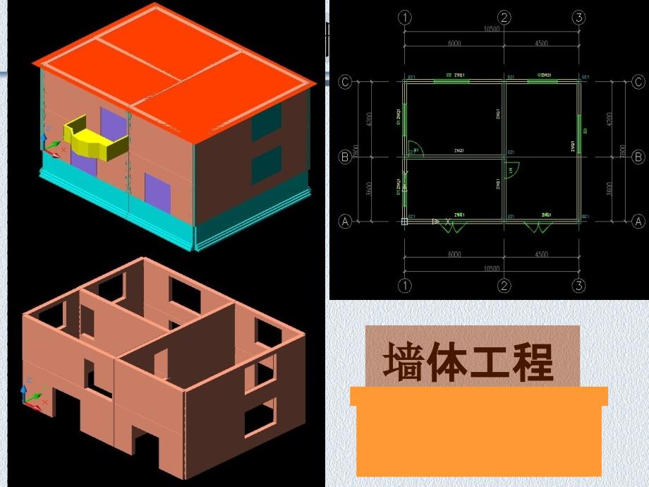 墙体工程量计算_第1页