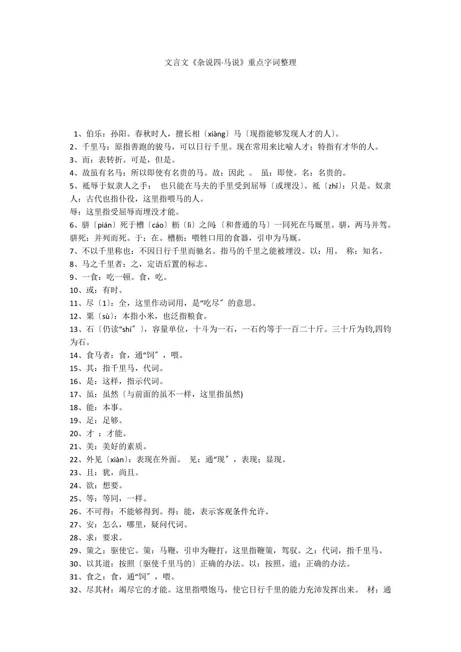 文言文《杂说四马说》重点字词整理_第1页