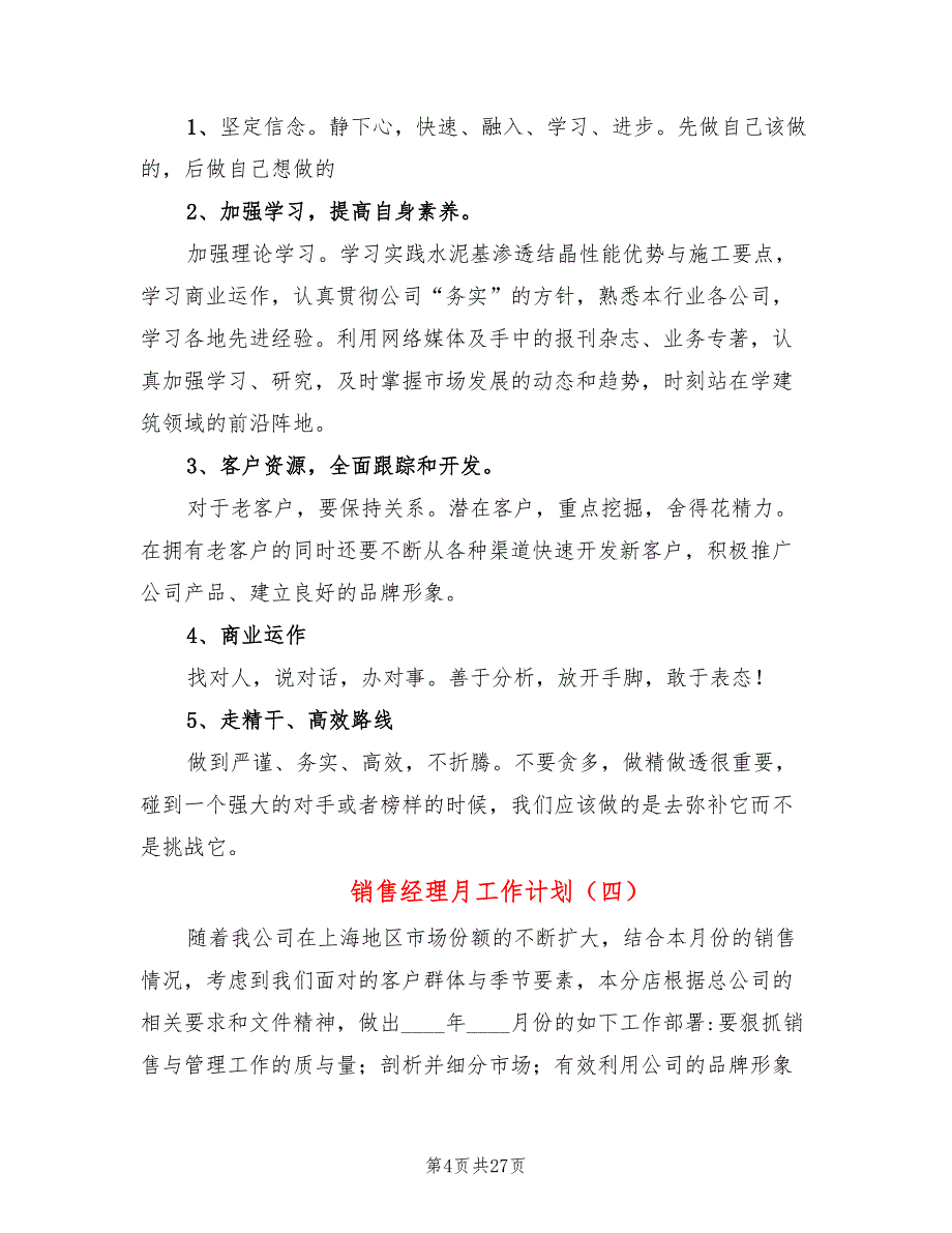 销售经理月工作计划(15篇)_第4页