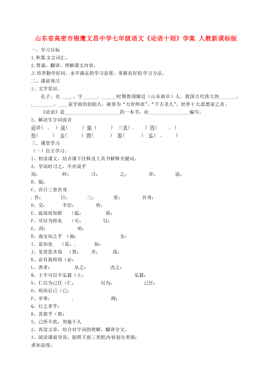 山东省高密市银鹰文昌中学七年级语文论语十则学案无答案人教新课标版_第1页