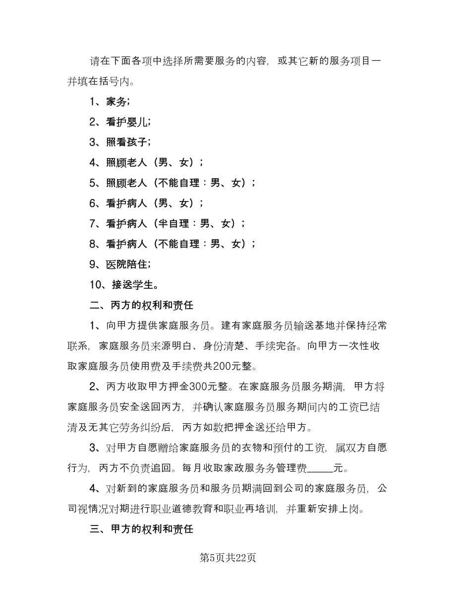 保姆雇佣协议律师版（7篇）_第5页