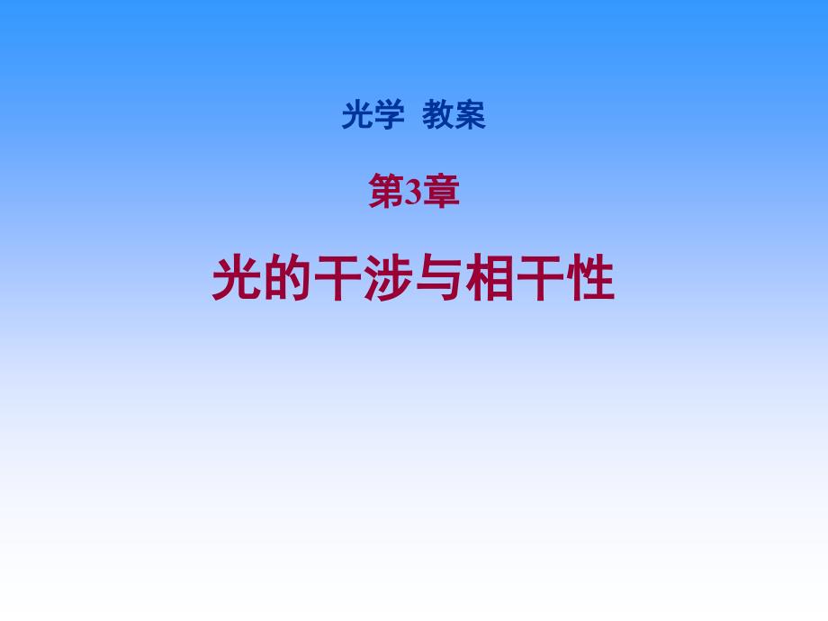 光学课程教学电子教案 第三章 光的干涉与相干性(142P)_第1页