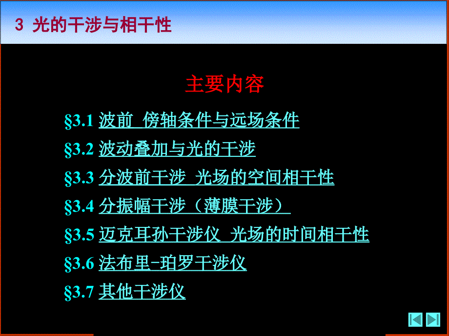 光学课程教学电子教案 第三章 光的干涉与相干性(142P)_第2页