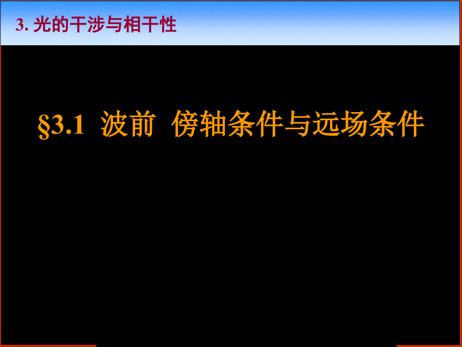 光学课程教学电子教案 第三章 光的干涉与相干性(142P)_第3页