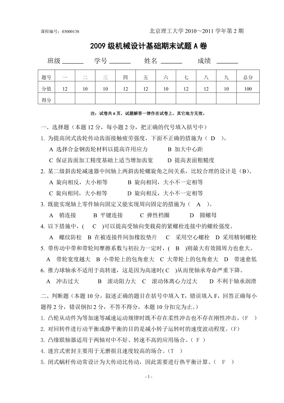 2009级机械设计基础(A)答案_第1页