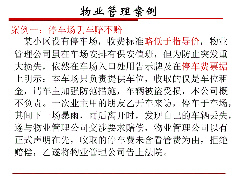 物业管理经典案例_第1页