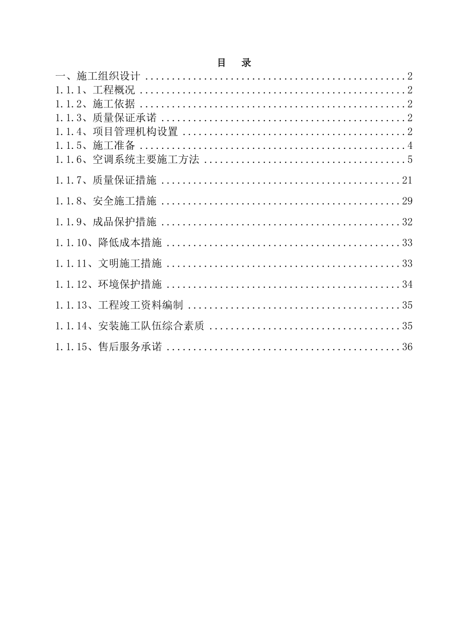 VRV空调施工组织设计_第1页