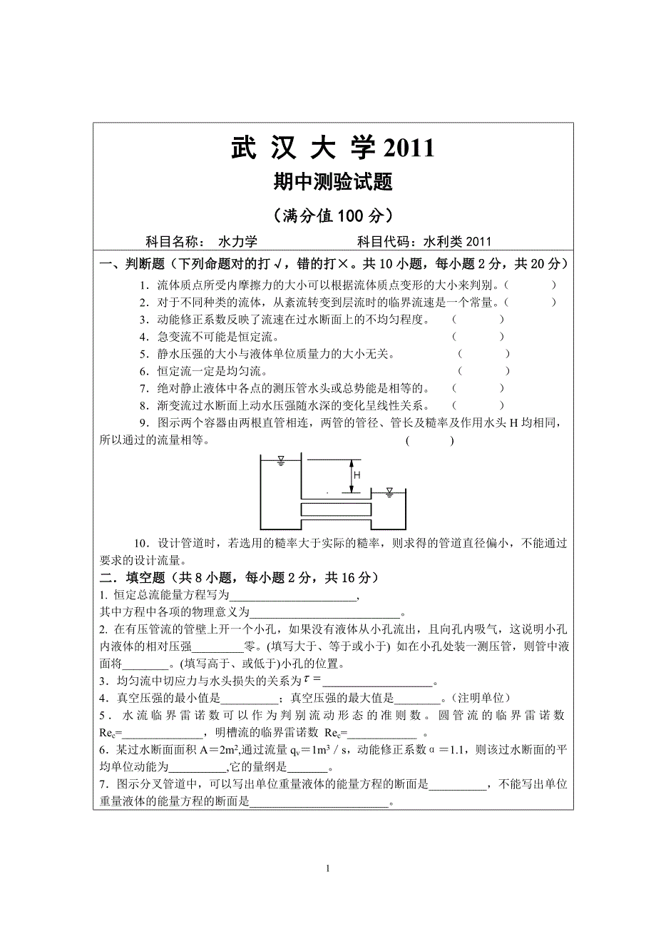 2011(水力学期中2011).doc_第1页