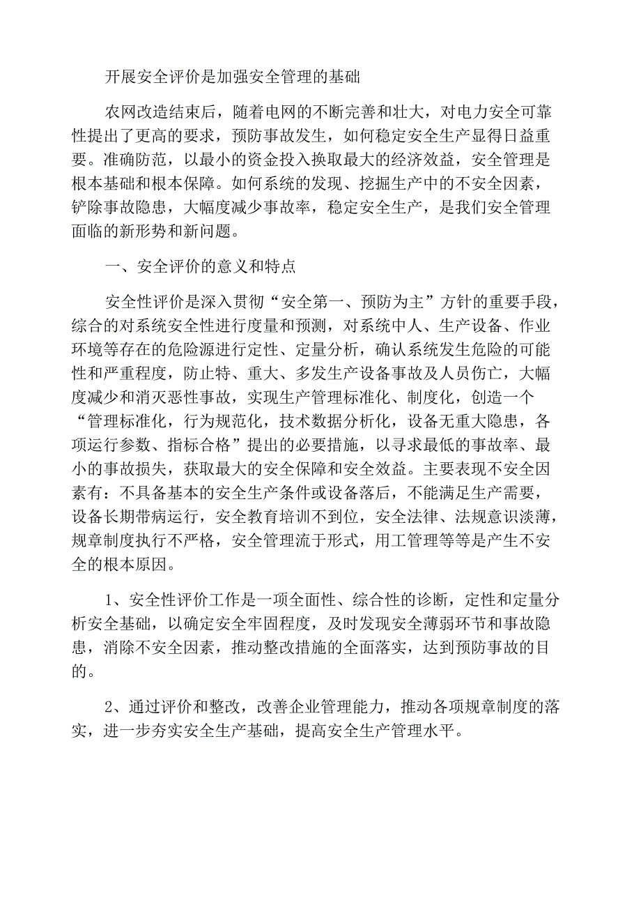 开展安全性评价是夯实安全管理的基础_第1页