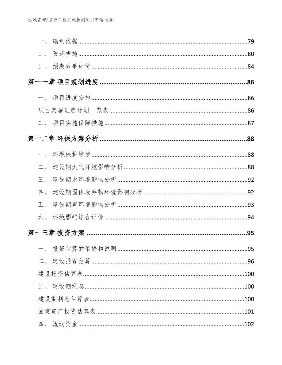 临汾工程机械检测项目申请报告_模板范本_第5页