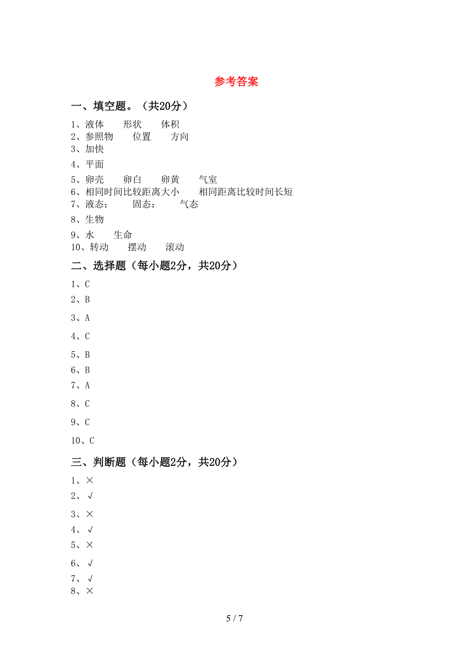 三年级科学上册期中考试及完整答案.doc_第5页