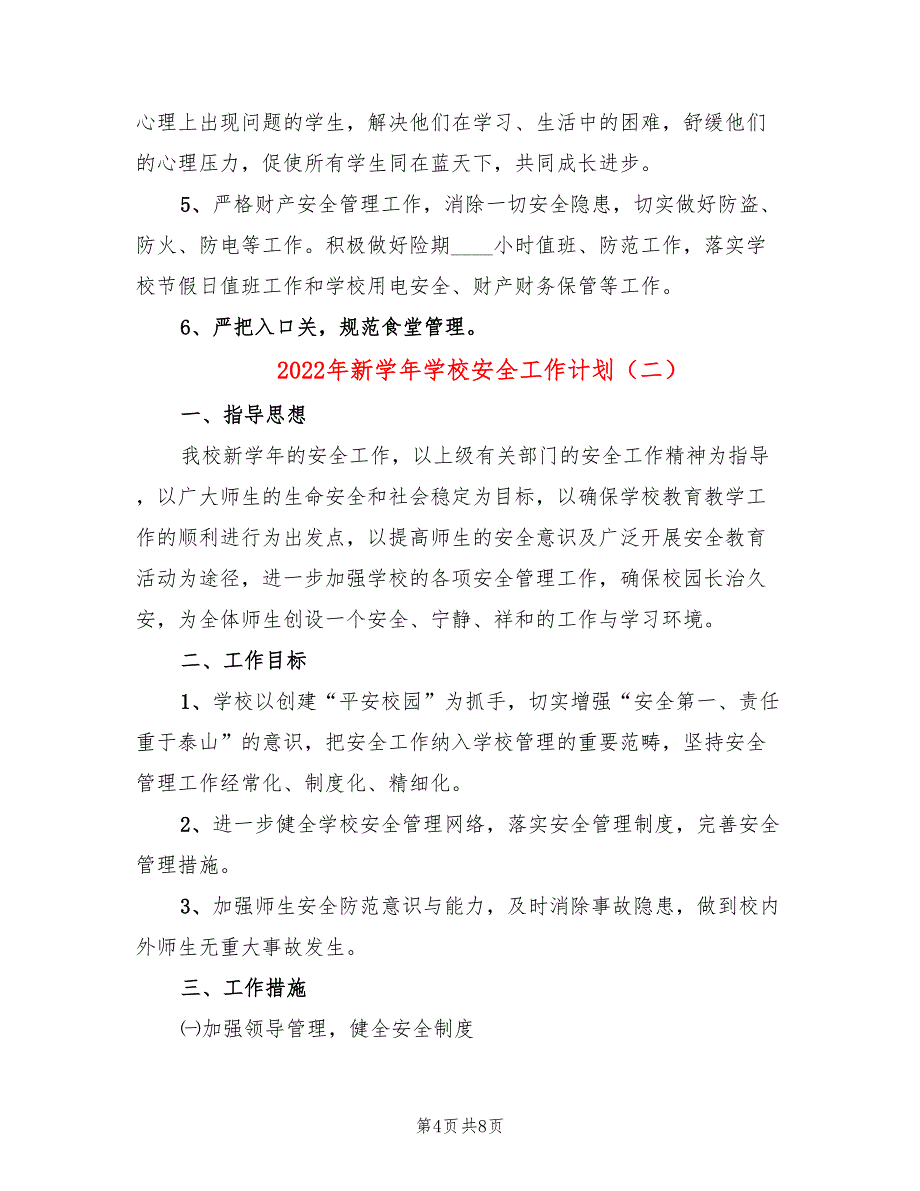 2022年新学年学校安全工作计划_第4页