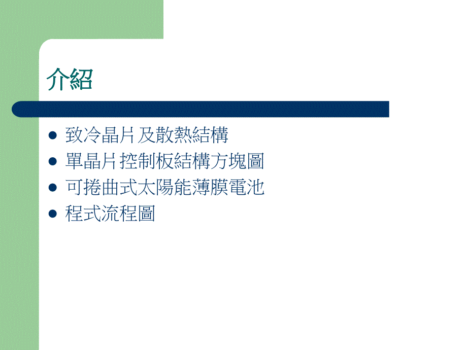 太阳能汽车冷气补助系统_第4页