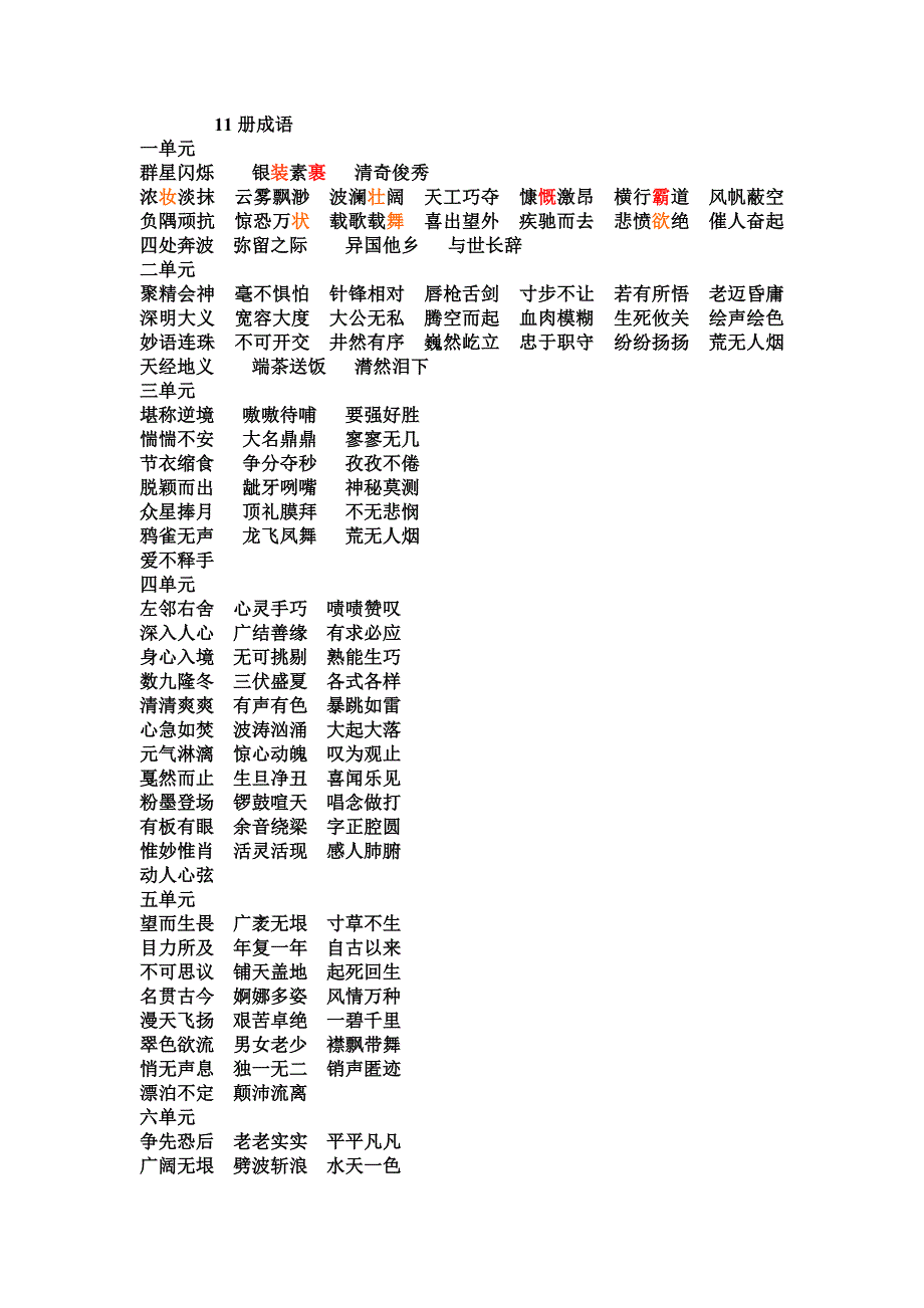 苏教版六年级上册四字词语_第1页