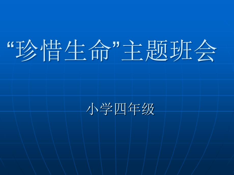 小学生安全教育主题班会课件_第1页