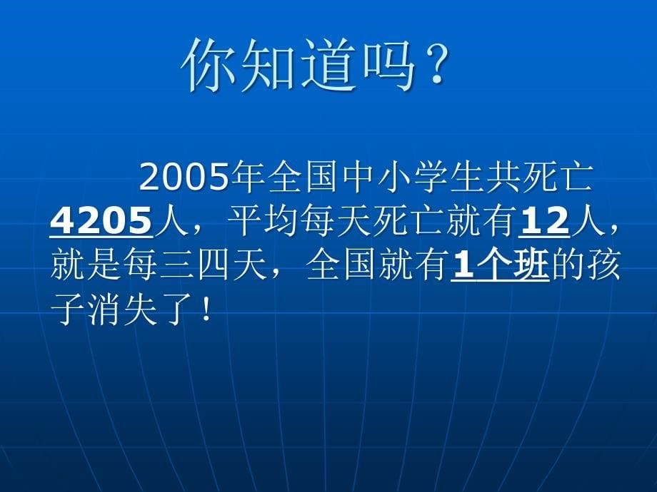 小学生安全教育主题班会课件_第5页