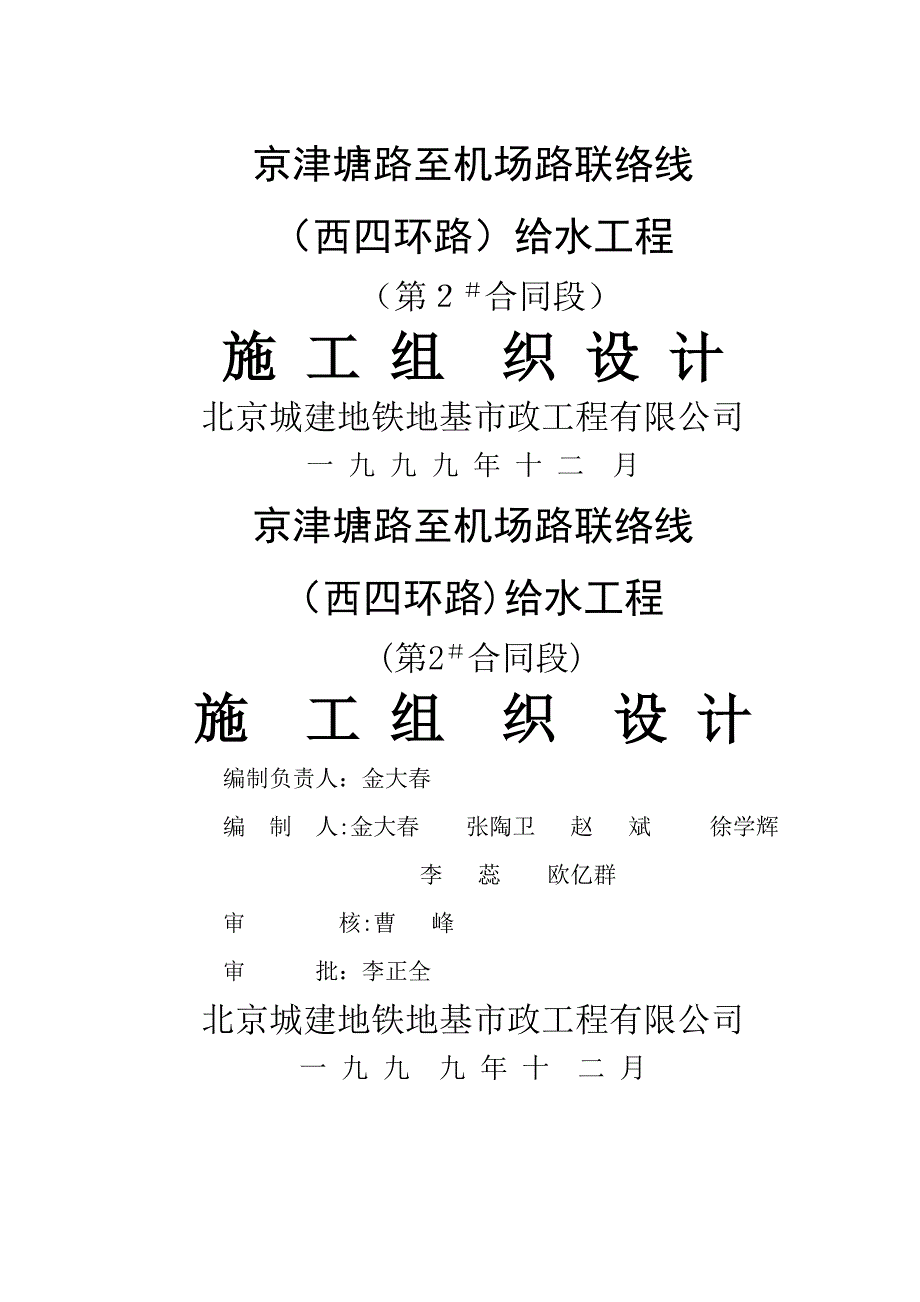 京津塘路至机场路联络线给水施工组织设计_第1页