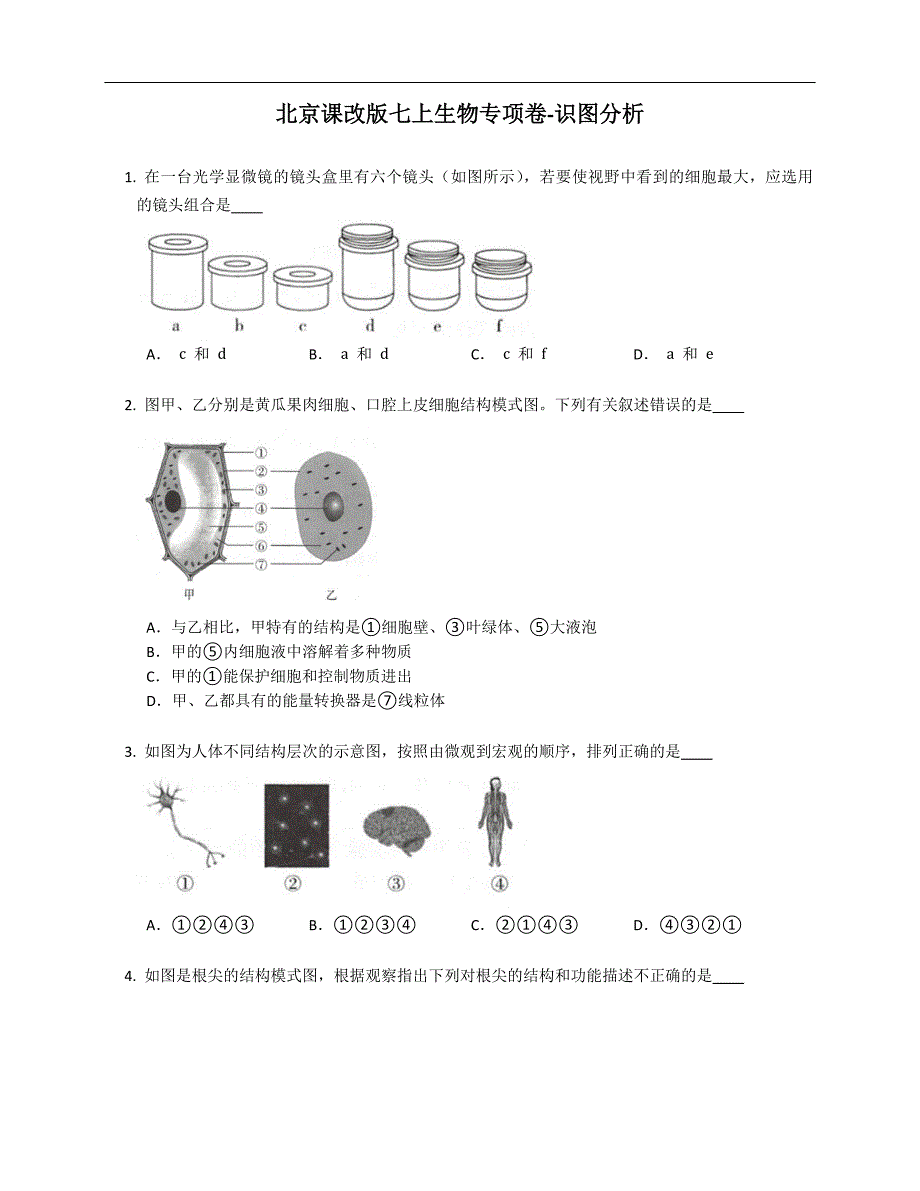 北京课改版七年级上学期生物专项卷-识图分析_第1页