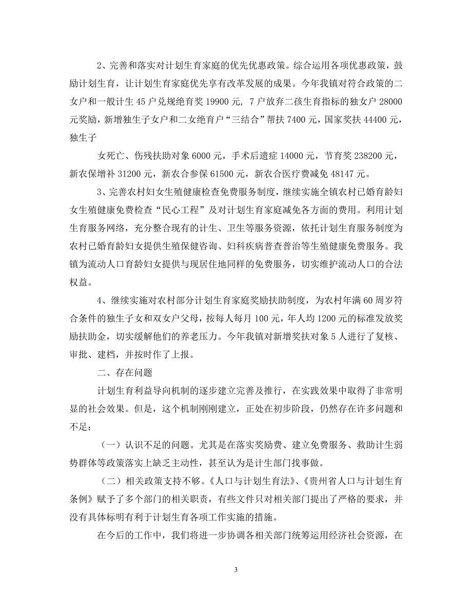 [精编]计划生育利益导向工作总结_第3页