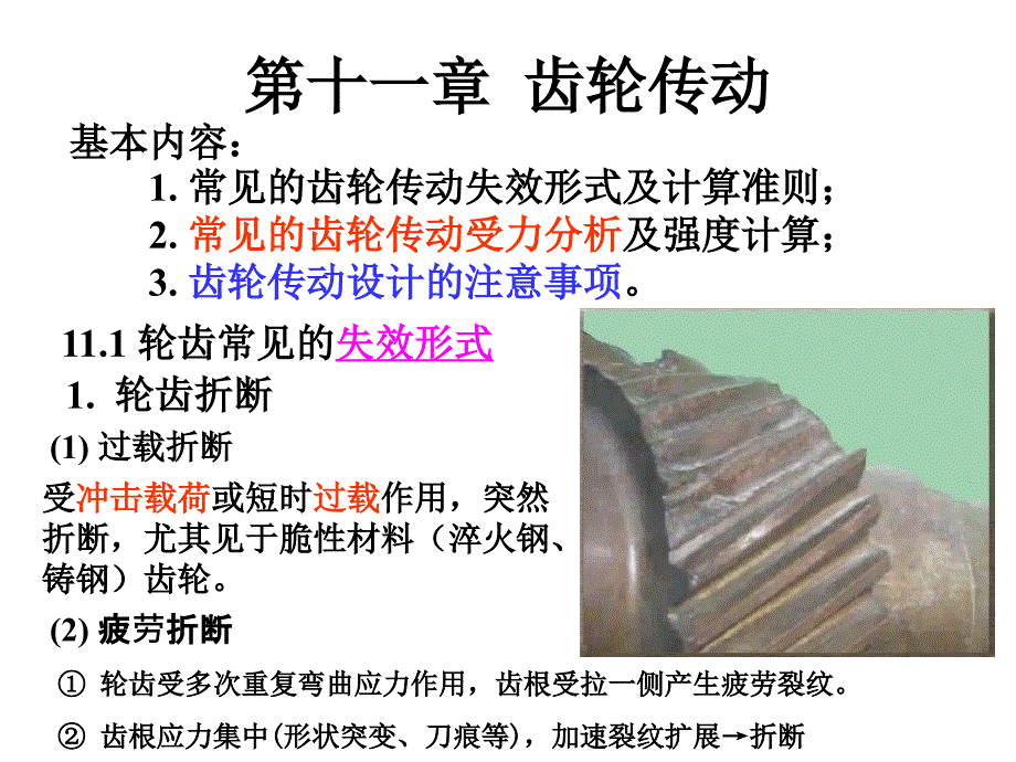 11齿轮传动解析_第2页