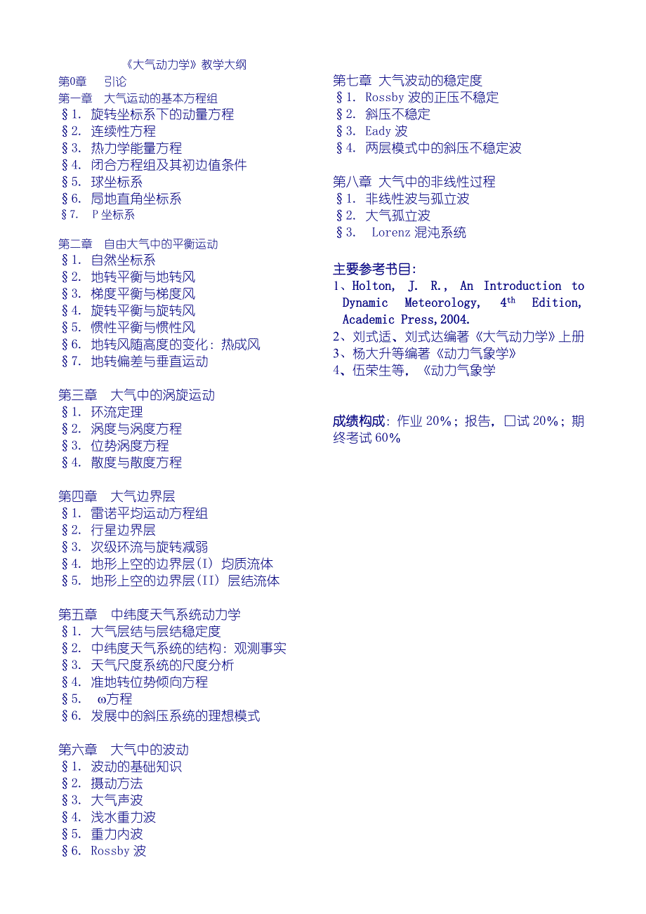 大气动力学教学大纲_第1页