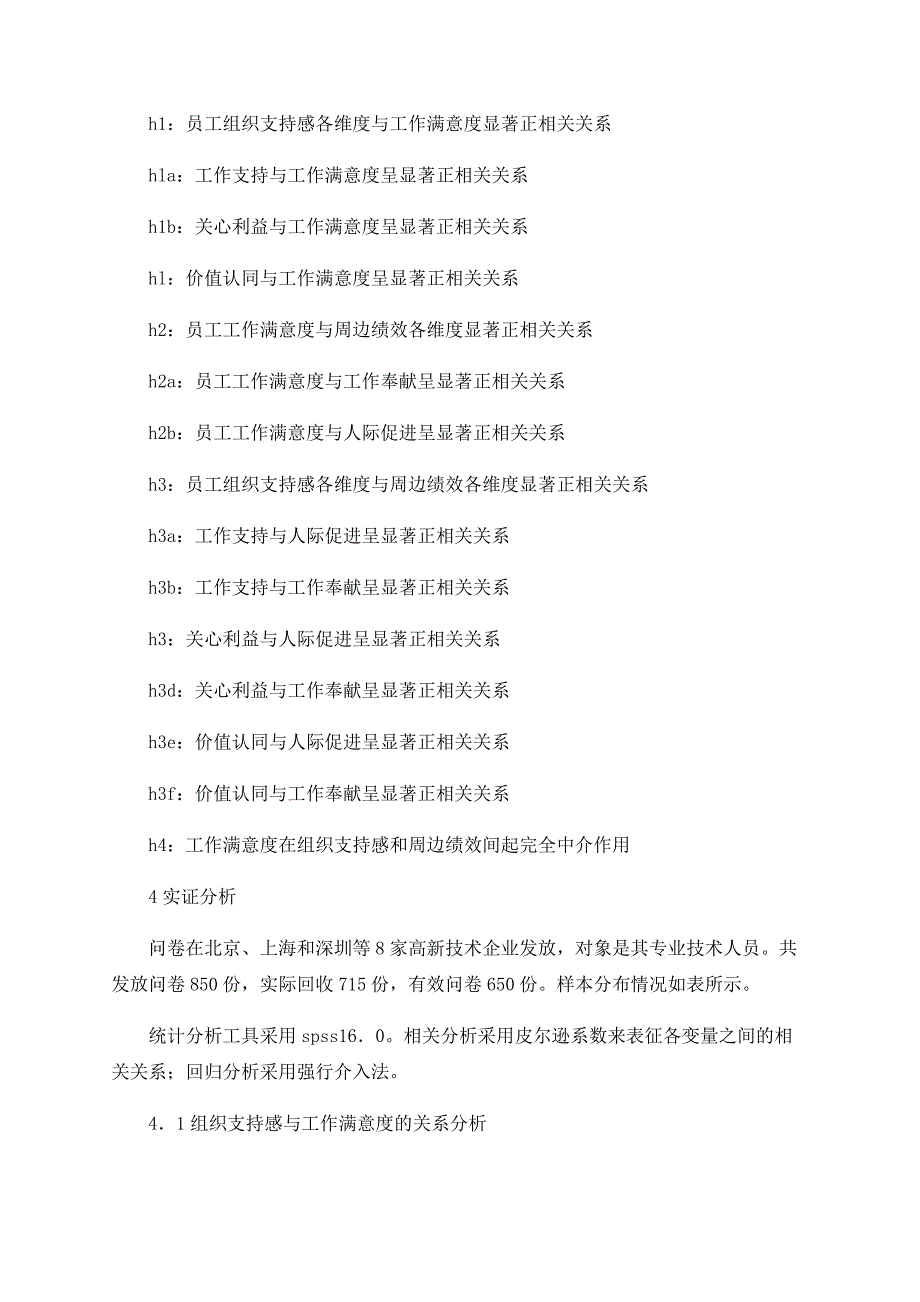 浅谈高新技术企业专业技术人员组织支持感与周边绩效关系的实证研_第4页