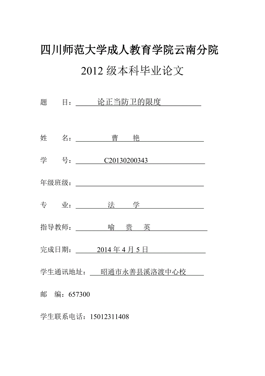 论正当防卫的限度_第1页