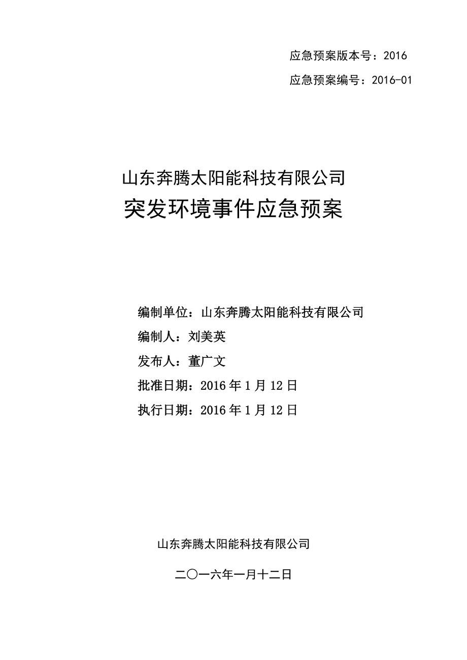 某太阳能科技有限公司突发环境事件应急预案_第1页