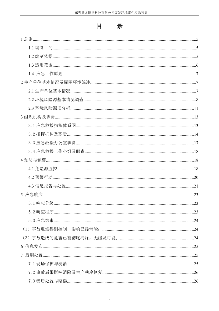 某太阳能科技有限公司突发环境事件应急预案_第4页