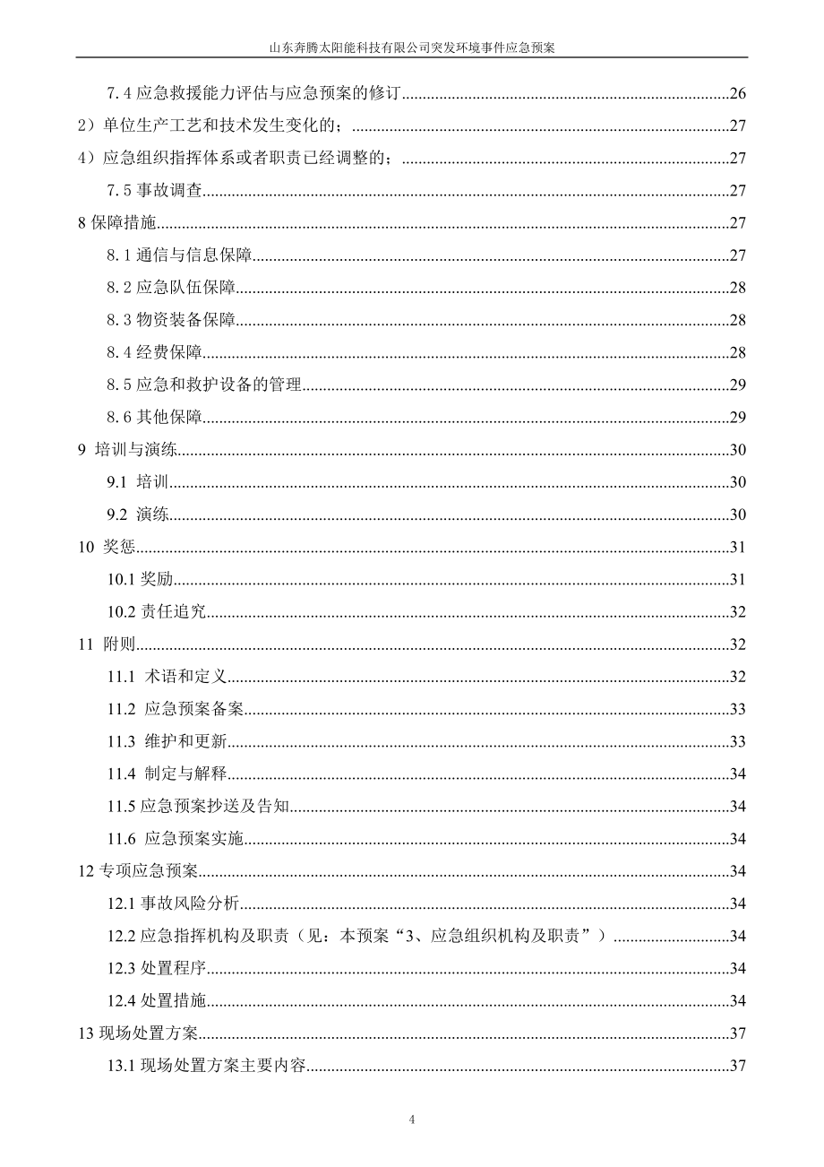 某太阳能科技有限公司突发环境事件应急预案_第5页