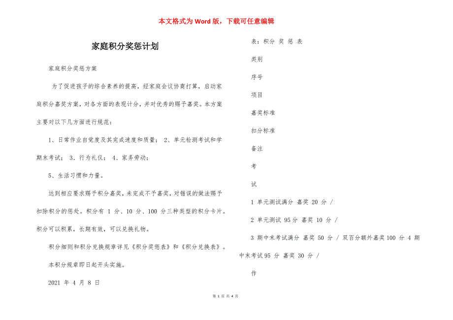 家庭积分奖惩计划_第1页