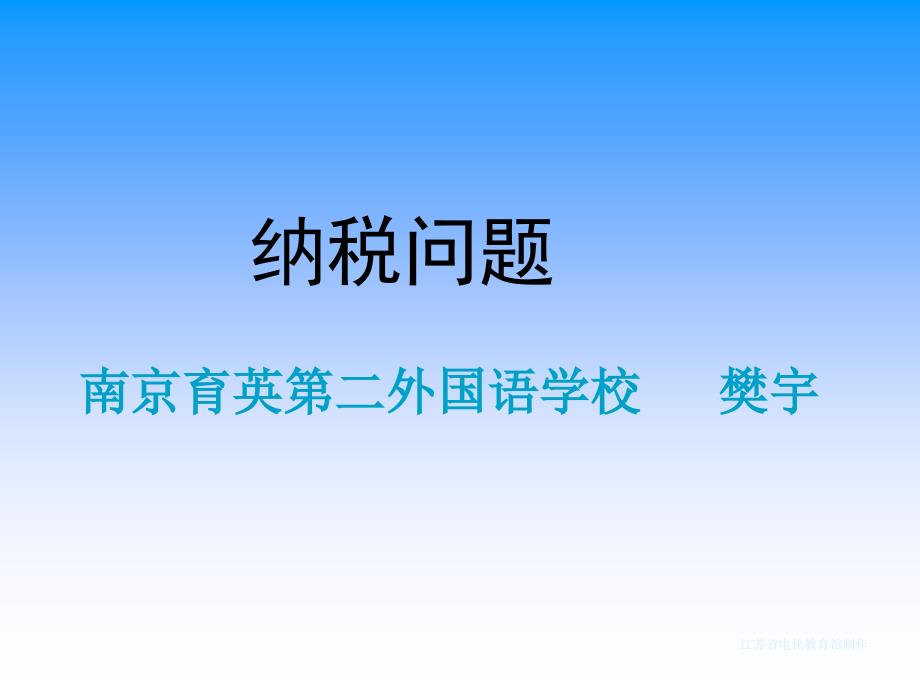 南京育英第二外国语学校纳税问题课件_第1页