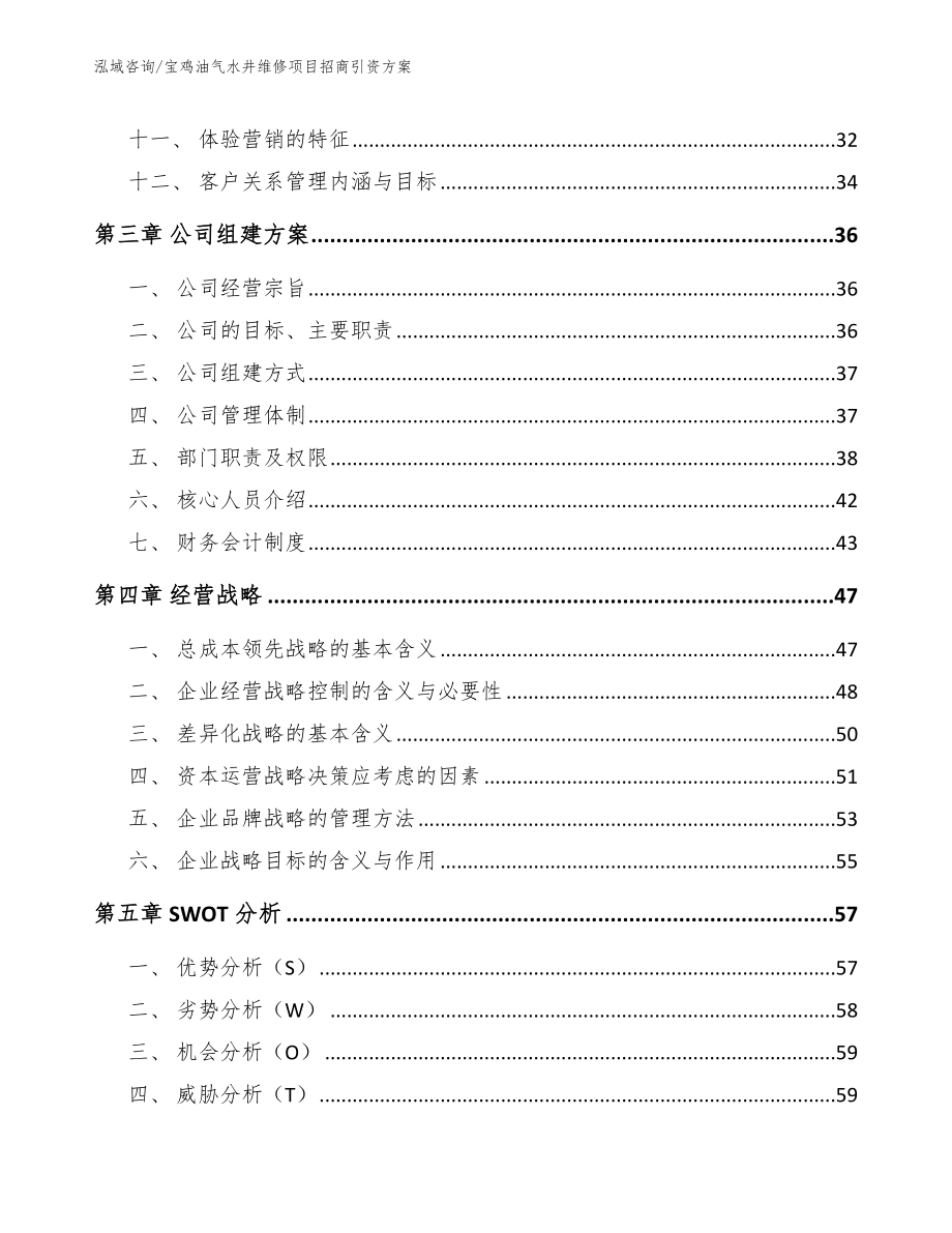 宝鸡油气水井维修项目招商引资方案【范文】_第3页