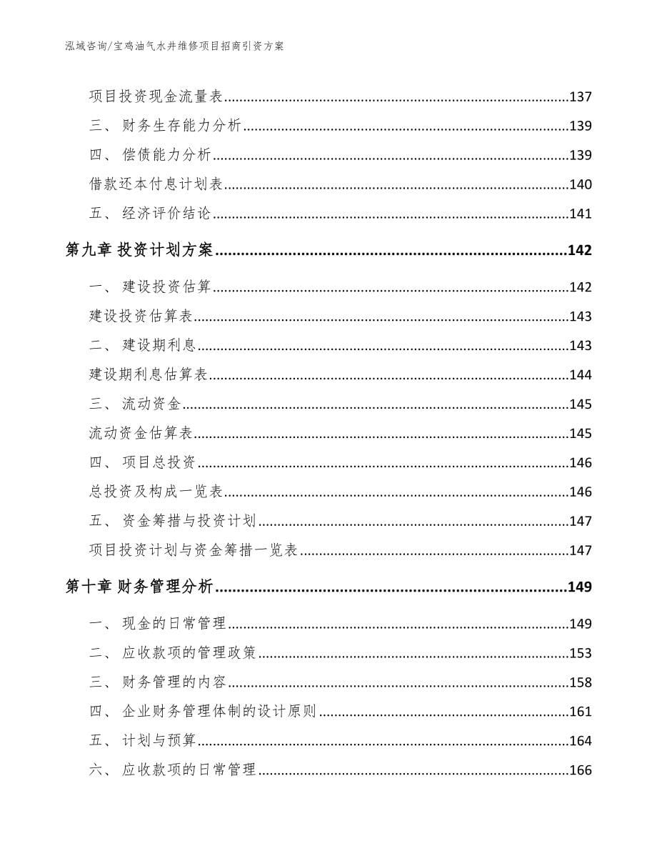 宝鸡油气水井维修项目招商引资方案【范文】_第5页