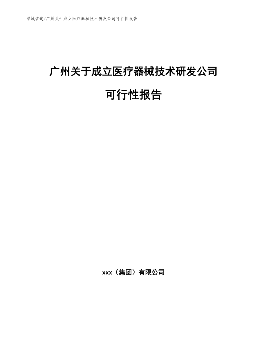 广州关于成立医疗器械技术研发公司可行性报告_第1页