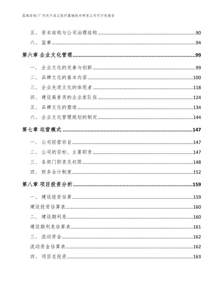 广州关于成立医疗器械技术研发公司可行性报告_第5页