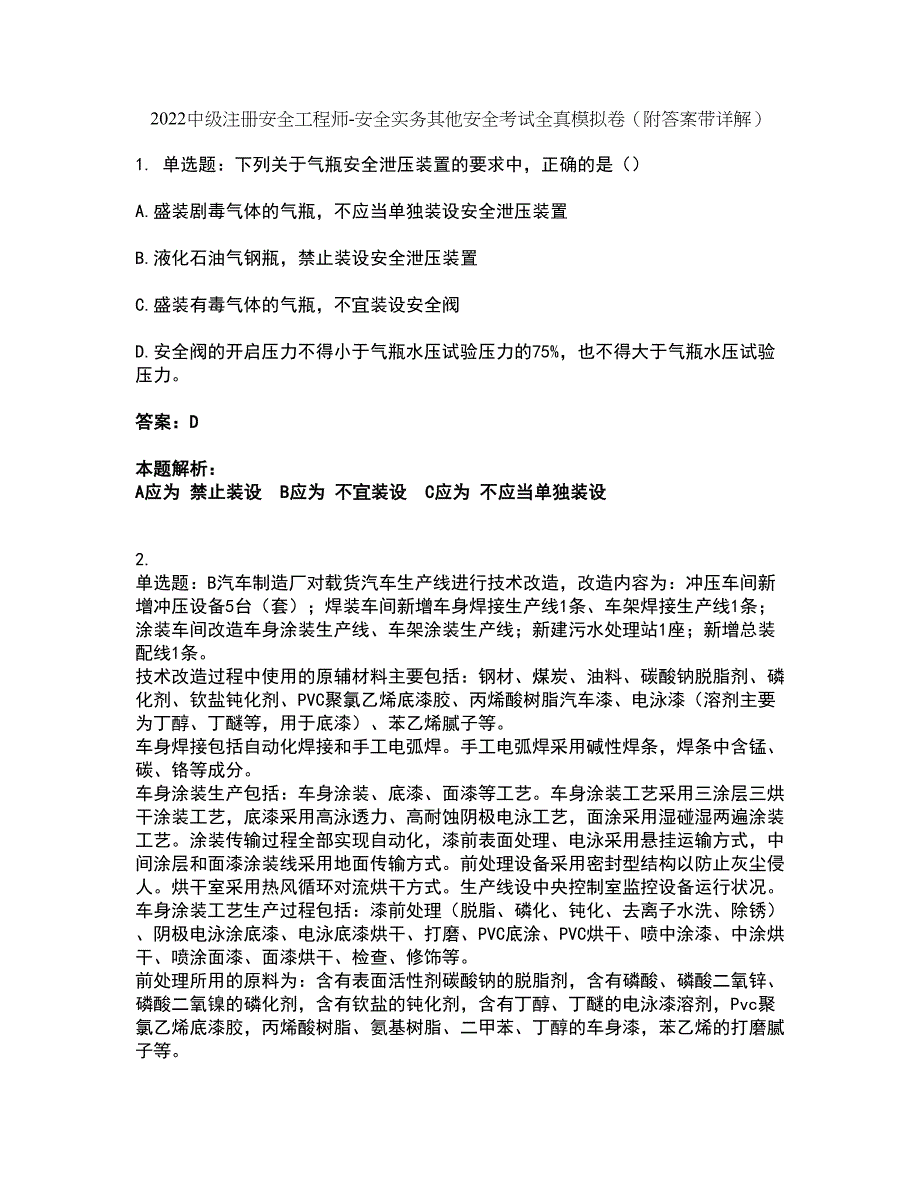 2022中级注册安全工程师-安全实务其他安全考试全真模拟卷19（附答案带详解）_第1页