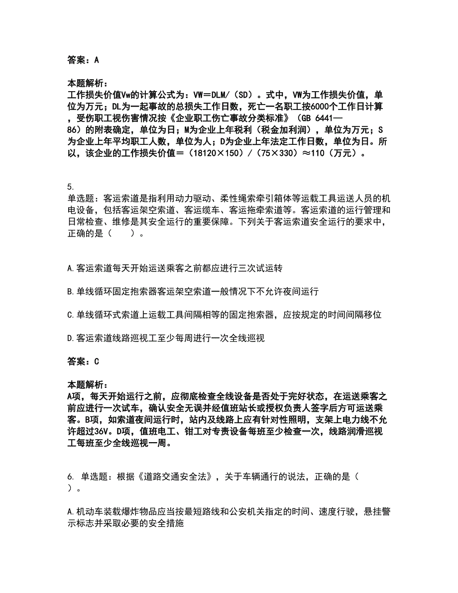 2022中级注册安全工程师-安全实务其他安全考试全真模拟卷19（附答案带详解）_第4页