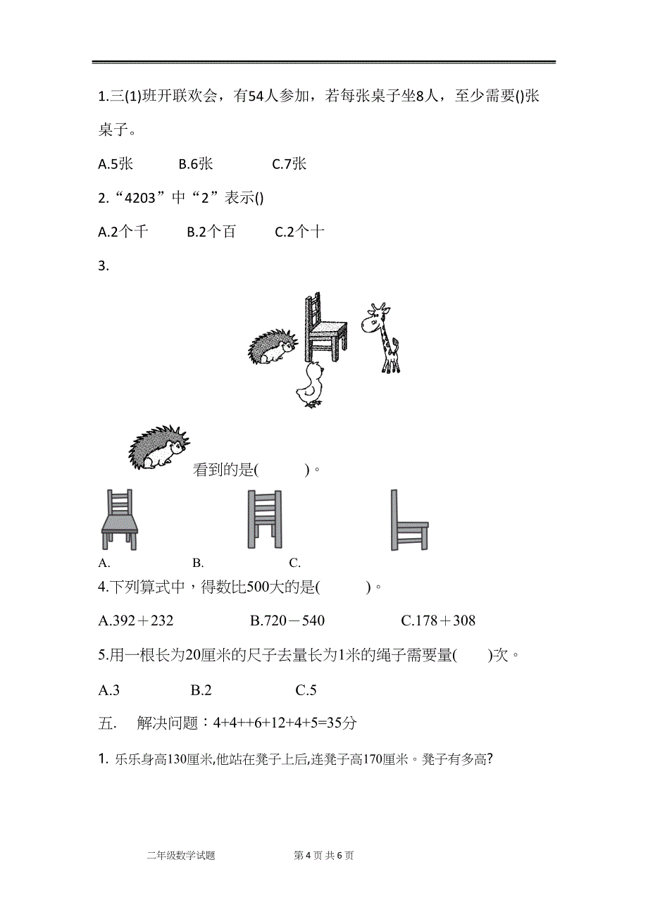 青岛版二年级数学下册期中测试卷(DOC 6页)_第4页