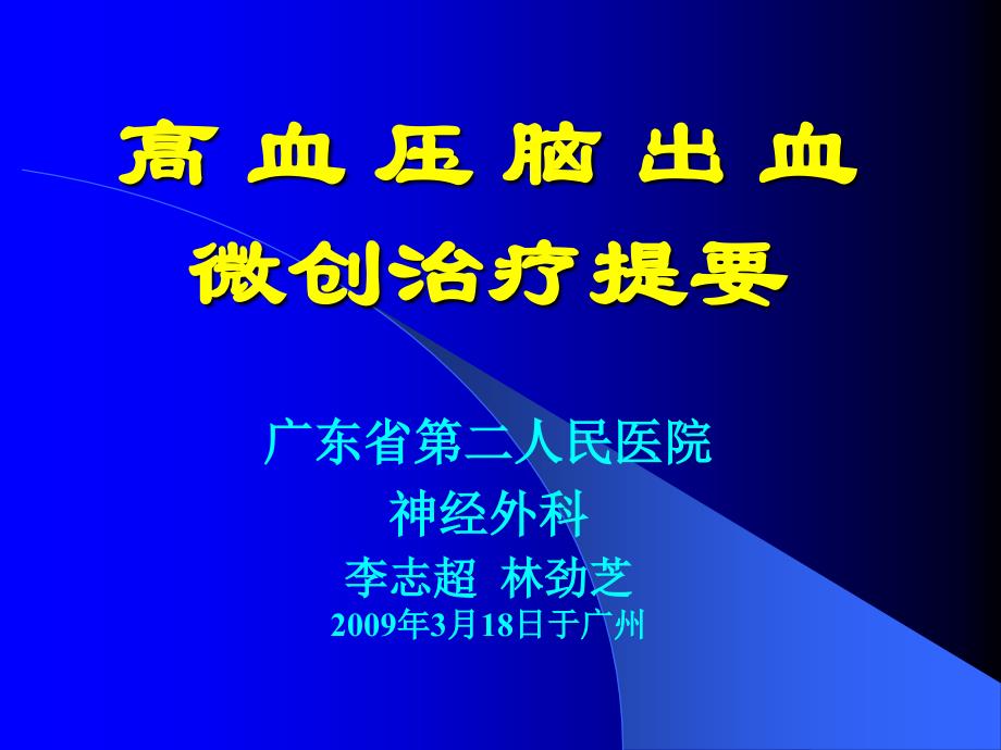 高血压脑出血微创治疗提要神经外科课件_第1页