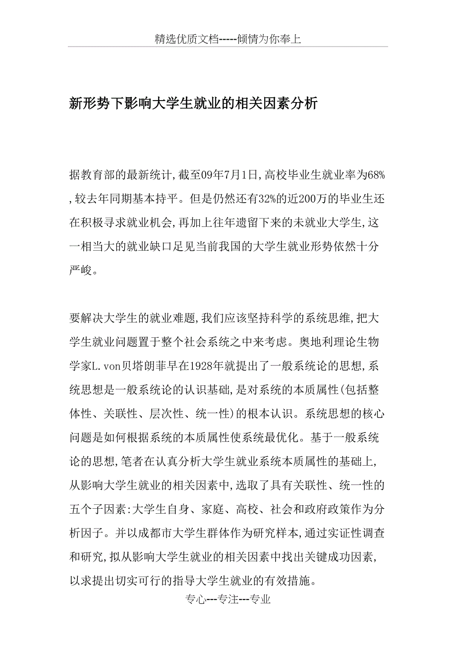 新形势下影响大学生就业的相关因素分析_第1页