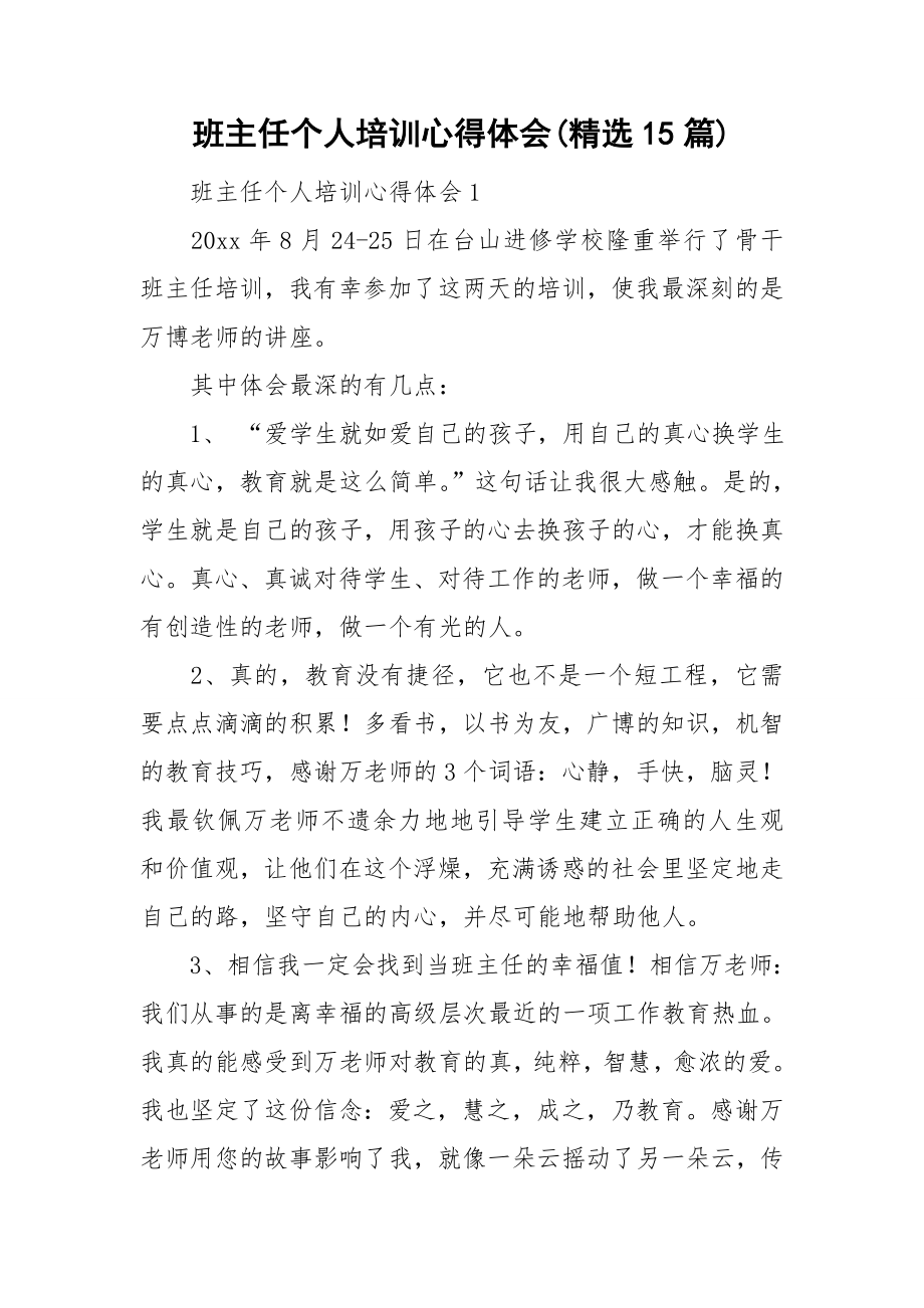 班主任个人培训心得体会精选15篇_第1页