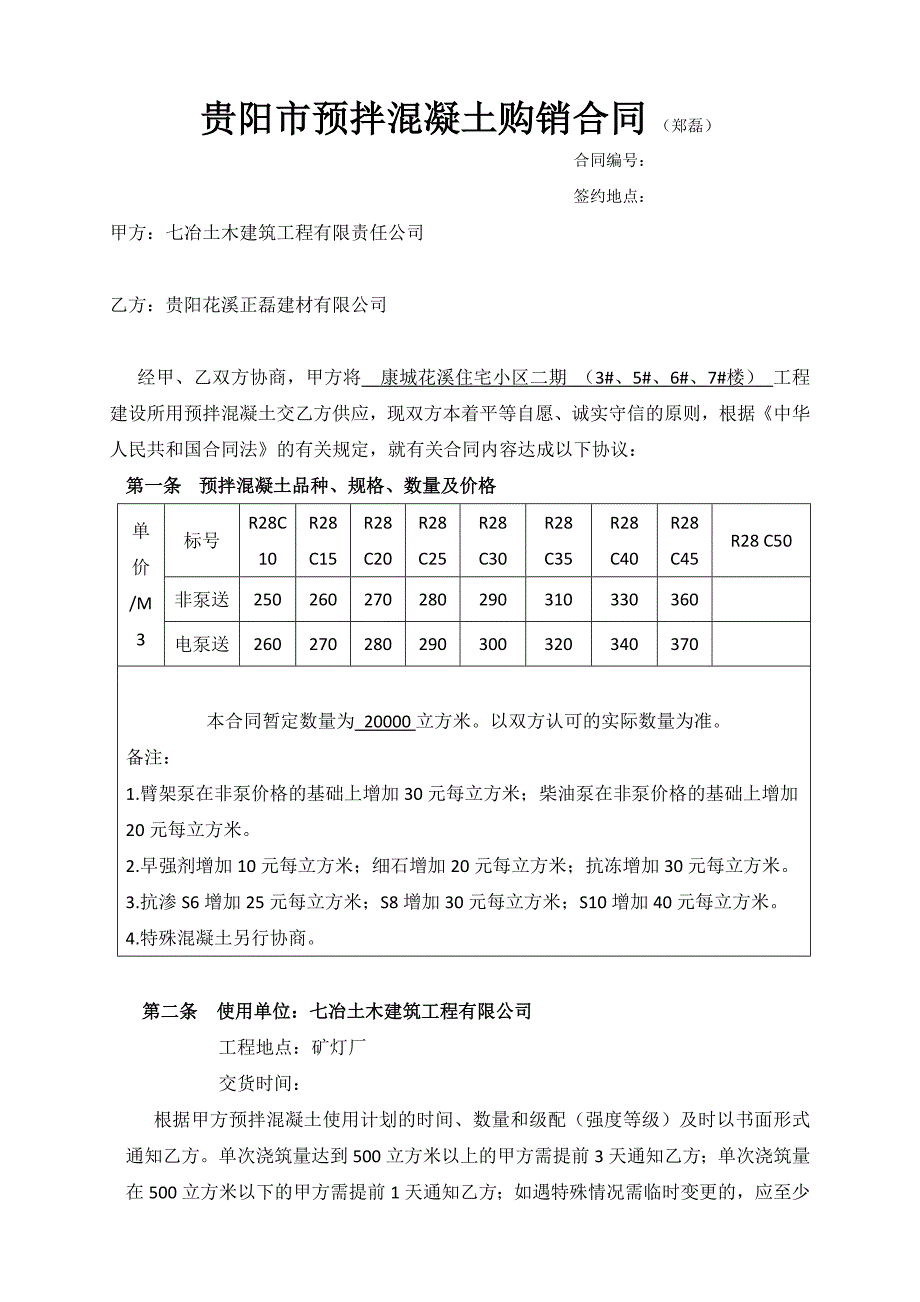 贵阳预拌混凝土购销合同_第1页